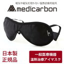 ★メール便送料無料★【日本製】メディカーボン温熱治療アイマス...