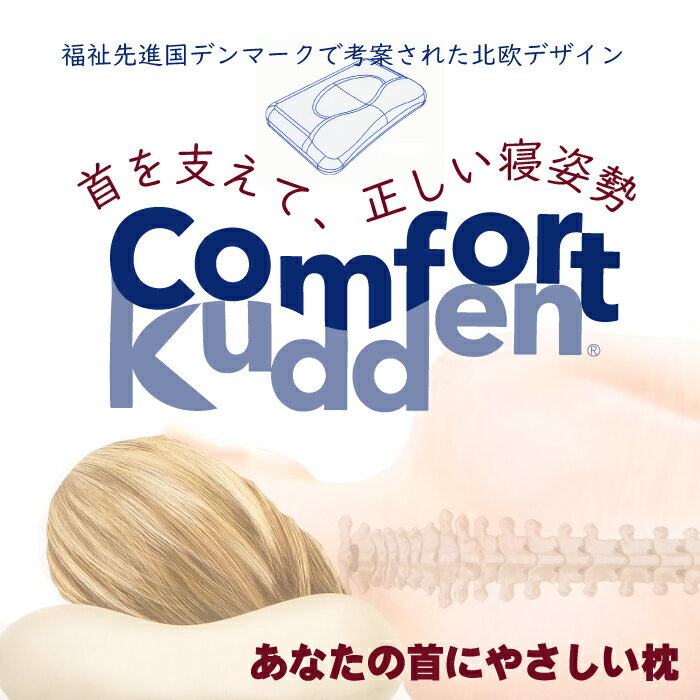 【送料無料】人間工学に基づき型どられた特殊構造の新型 快適まくら ビラベック コンフォートクーデン 3Dデザイン 頸椎　首のための枕　comfore kudden ポーランド製