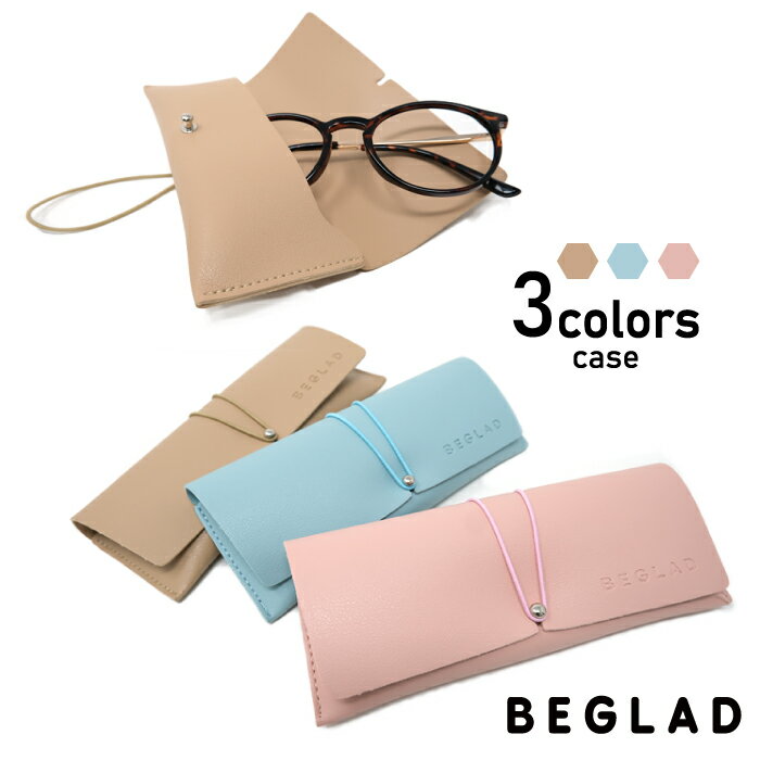 【めがねケース】おしゃれなメガネケース BEGLAD BT2017case ケース単体 眼鏡カバー 眼鏡ケース おすすめ