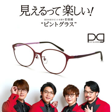 ★送料無料★【おしゃれな老眼鏡（ケース付）】 BEGLAD PG-708 ピントグラス 中度 シニアグラス 遠近両用 累進多焦点レンズ ブルーライトカット ハードコーティング リーディンググラス ボストン +2.50D〜+0.6 ブバイオレッド PINTGLASSES