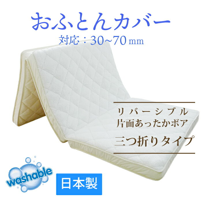 【送料無料】リバーシブル 片面冬用ボア 三つ折り あったかカバー マットレスカバー ボア 洗い替え用カバー 敷き布団カバー ふとんカバー オールシーズン 100cm×200cm シングル BEGLAD キースプランニング