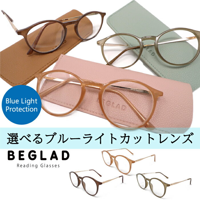 ブルーライトカットレンズ仕様 ★メール便送料無料★ BEGLAD BE1020 3色のトレンドカラーとゴールドのテンプルがオシャレなリーディンググラス レディース メンズ