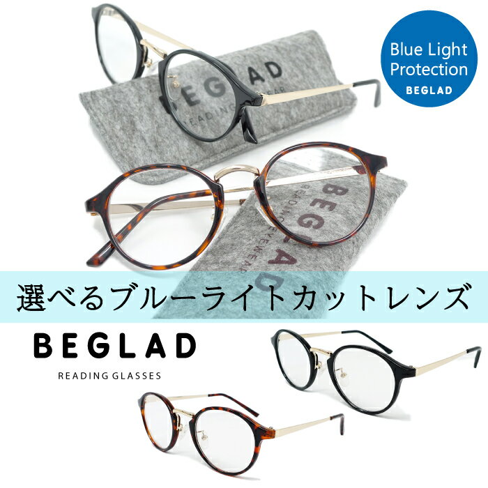 ブルーライトカットレンズ仕様 ★メール便送料無料★【おしゃれな老眼鏡（ケース付）】 BEGLAD BE1018 トレンドのクラシックスタイル ボストン型 リーディンググラス レディース メンズ