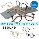 ブルーライトカットレンズ仕様 新色追加 メール便送料無料 BEGLAD BE1018 トレンドのクラシックスタイル ボストン型 リーディンググラス レディース メンズ