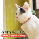 【愛猫名を刻印できるネームプレート付き】 PET PINA 猫 首輪 セーフティバックル 和風 和柄 模様 リボン 鈴 付き 名前入り 首回り 22〜27cm重さ13g【ポスト投函】