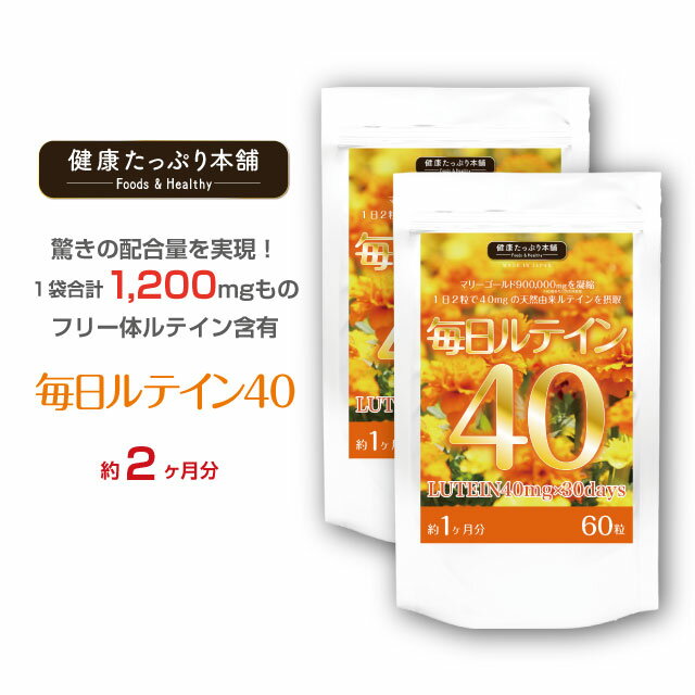 ルテイン 濃いルテイン 高配合 2400mg 約1ヶ月分×2個セット ゼアキサンチン フリー体ルテイン マリーゴールド ゼアキ…