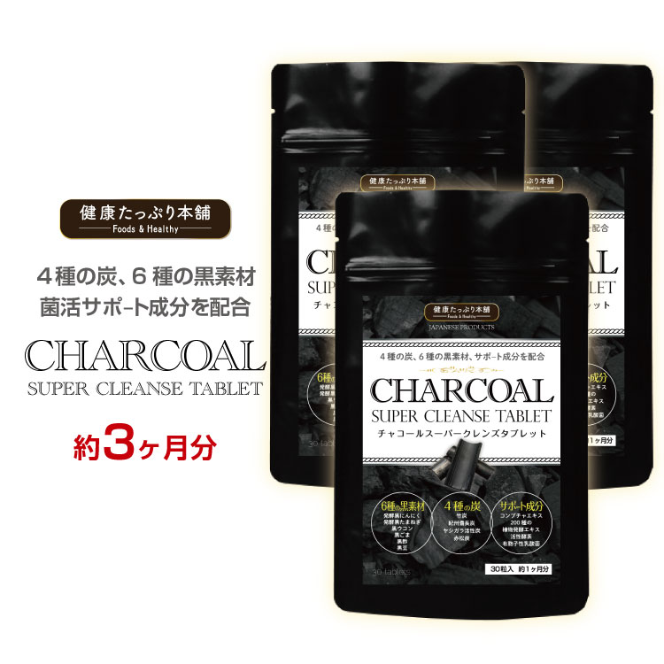 チャコール 炭 クレンズ ダイエット 約1ヶ月分×3個セット 菌活 黒酢 黒ゴマ 竹炭 備長炭 活性炭 黒ニンニク 黒たまねぎ コンブチャ 酵素 有胞子性乳酸菌 サプリメント サプリ 国内製造 日本製 健康たっぷり本舗