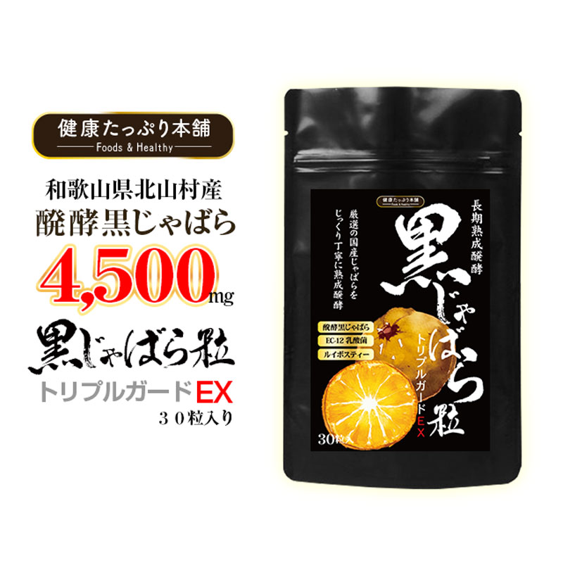 長期熟成醗酵 黒じゃばら粒 30粒入 サプリ サプリメント 国産 じゃばら 季節の変わり目 EC-12 乳酸菌 ルイボスティー ナリルチン 高配合 国内製造 日本製 健康たっぷり本舗