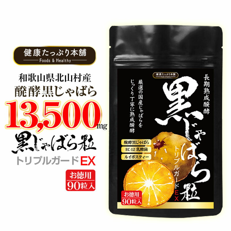 ・メディアで話題の和歌山県北山村産の厳選じゃばらを長期間丁寧に熟成醗酵 ・頼りになる「ナリルチン」を含む黒じゃばらに「5-HMF」も含有　相乗効果でしっかり ・少ない粒数でしっかり摂れる！1日2粒（目安）に黒じゃばら300mg、貴重なEC-12乳酸菌200億個、ルイボス茶でトリプルガード ・季節の変わり目対策に、頼りになる黒じゃばら高配合粒 名称：醗酵黒じゃばらパウダー含有食品 原材料名：醗酵黒じゃばらパウダー(国内製造)、乳酸菌(乳酸菌殺菌菌体、デキストリン)(乳成分を含む)、ルイボス茶エキス(ルイボス茶、オリゴ糖) / セルロース、ステアリン酸カルシウム、微粒酸化ケイ素、環状オリゴ糖 内容量：27g(300mg×90粒) 保存方法：高温多湿、直射日光を避け涼しい所に保管して下さい。 お召し上がり方：1日1〜2粒を目安に水またはぬるま湯などでお召し上がりください。 使用上の注意：体質に合わない方は、使用を中止してください。食物アレルギーのある方は原材料名表示をご参照ください。薬を服用している方、通院中の方は担当医にご相談の上ご使用ください。 原産国：日本 商品区分：栄養補助食品 広告文責：NATURE Co.,Ltd.