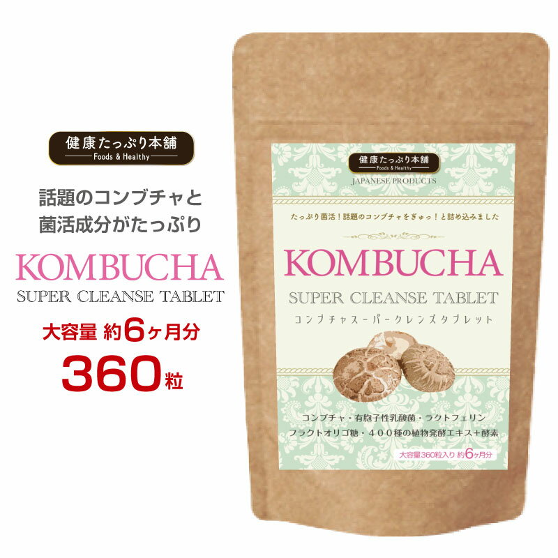 話題のコンブチャを濃縮配合した 「KOMBUCHA」スーパークレンズタブレットで 【たっぷり菌活】 はじめませんか？ 話題の熟成コンブチャエキスを たっぷりと濃縮配合した 大容量サプリメントが登場しました。 欧米で大流行している、いわゆる「紅茶きのこ」が コンブチャです。日本でも1950年代に大流行しましたが 最近では欧米セレブの間で大ブームとなっています。 コンブチャには、健康成分がたっぷりと含まれています。 有名健康成分の【酵素】 キレイをサポートする【酵母】、人気成分の【乳酸菌】、アスリートも愛用する【アミノ酸】【ビタミンB群】 美しさを求める方に人気の【ポリフェノール】などなどこれらの成分を一度に摂取できちゃうのがコンブチャなのです。 健康たっぷり本舗のコンブチャスーパークレンズタブレットには さらに菌活を応援する優れた成分も追加配合 ■有胞子性乳酸菌 ■ラクトフェリン ■フラクトオリゴ糖 ■野菜・野草・果物など400種を発酵させたエキス＆酵素 これらの成分も同時に摂取することで より実感できるサプリメントに仕上がりました。 ※良質のコンブチャエキス原料の仕入れがとても難しい商品のため、入荷数には限りがあります。品切れには十分ご注意ください。 ※こちらの商品は独自の配合比率を施しているため、詳しい成分配合量は公表しておりません。何卒ご了承ください。 原材料名：難消化性デキストリン(フランス製造)、発酵紅茶エキス末(デキストリン、発酵紅茶エキス)、フラクトオリゴ糖、植物発酵エキス末(デキストリン、糖蜜、黒砂糖、ヨモギ、ウコン、その他)(りんごを含む)、野草発酵エキス(オリゴ糖、糖蜜、てんさい糖、ヨモギ、その他)(やまいもを含む)、植物発酵末(デキストリン、黒糖、オレンジ、パイナップル、バナナ、リンゴ、パパイア、その他)(オレンジ・カシューナッツ・キウイフルーツ・ごま・大豆・バナナを含む)、植物醗酵エキス末(デキストリン、甜菜糖、黒砂糖、麦芽糖、その他)、穀物発酵エキス末(穀物発酵エキス、マルトデキストリン)(小麦を含む)、マルトデキストリン、植物発酵エキス(黒砂糖、キャベツ、イチゴ、その他)(ももを含む)、有胞子性乳酸菌 / セルロース、ステアリン酸カルシウム、微粒酸化ケイ素、ラクトフェリン(乳由来) 内容量：90g(250mg×360粒)　 保存方法：高温多湿、直射日光を避け涼しい所に保管して下さい。 お召し上がり方：1日1〜2粒を目安に水またはぬるま湯などでお召し上がりください。 使用上の注意：体質に合わない方は、使用を中止してください。食物アレルギーのある方は原材料名表示をご参照ください。薬を服用している方、通院中の方は担当医にご相談の上ご使用ください。 サプリメントの賞味期限について：賞味期限残が6ヶ月以上の商品を販売しております。長期間のご使用をお考えの場合は事前に賞味期限をお問合せ頂きますようお願い致します。 原産国：日本 商品区分：栄養補助食品 広告文責：株式会社ナチュレ