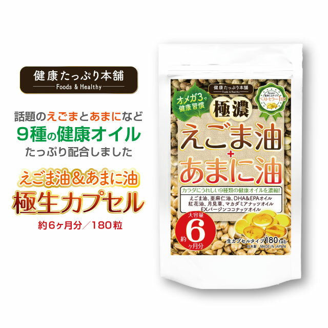 えごま油 あまに油 オメガ3 大容量 約6ヶ月分 DHA EPA 極生カプセル 荏胡麻油 亜麻仁油 エゴマ アマニ DHA EPA ココナッツオイル マカダミアナッツオイル トランス脂肪酸 サプリ サプリメント 健康 国内製造 日本製 健康たっぷり本舗