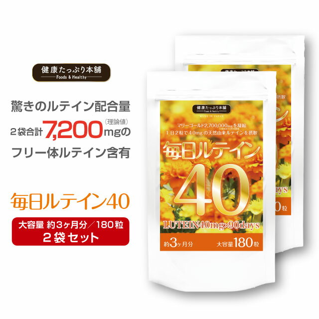 ルテイン サプリ ゼアキサンチン 高濃度 7200mg 濃いルテイン 大容量 約3ヶ月分×2袋セット フリー体ルテイン マリーゴールド ブルーライト サプリメント 国内製造 日本製 健康たっぷり本舗