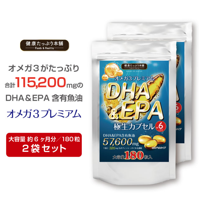 DHA EPA サプリ オメガ3 高配合 大容量 約6ヶ月分×2袋セット 魚油合計115200mg フィッシュオイル 魚油 必須脂肪酸 サプリメント 生 カプセル ダイエット 健康 サラサラ 極生カプセル 国内製造 日本製 健康たっぷり本舗