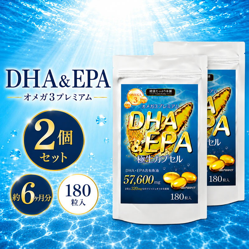 DHA EPA サプリ オメガ3 高配合 大容量 約6ヶ月分×2袋セット 魚油合計115200mg フ...