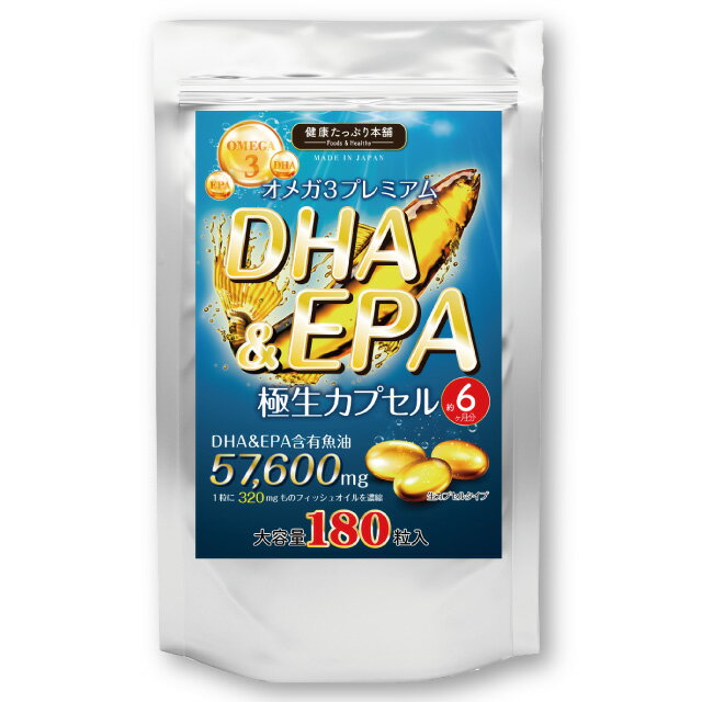 健康たっぷり本舗 DHA&EPA極生カプセル 大容量 約6ヶ月分/180粒 DHA EPA 57600mg オメガ3 omega3 トランス脂肪酸 国産 サプリ サプリメント 生 カプセル ダイエット 健康 サラサラ