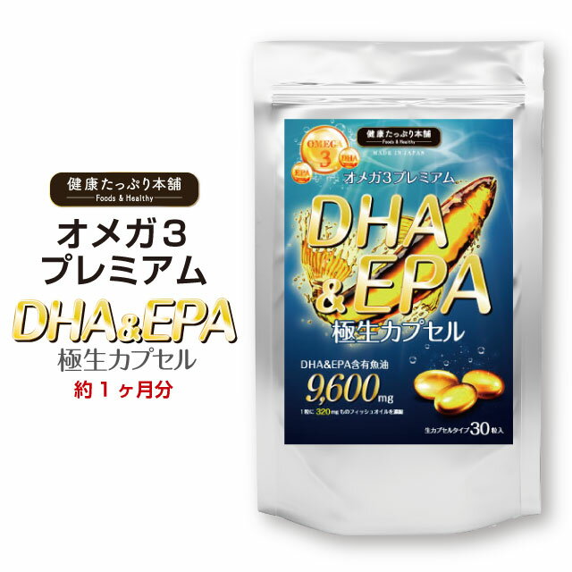 DHA EPA オメガ3 高配合 魚油9600mg 約1ヶ月分 極生カプセル omega3 フィッシュオイル 魚油 必須脂肪酸 サプリ サプ…