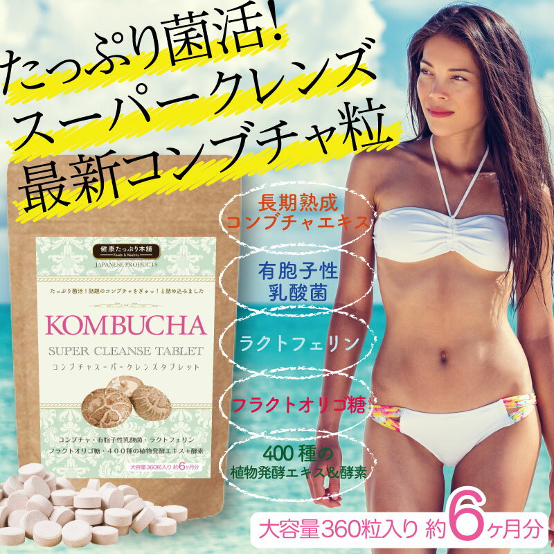 菌活 コンブチャ クレンズ ダイエット 大容量 約6ヶ月分 400種 酵素 酵母 ミネラル...