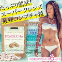 菌活 コンブチャ クレンズ ダイエット 大容量 約6ヶ月分 400種 酵素 酵母 ミネラル 乳酸菌 ラクトフェリン オリゴ糖 クレンジング クレンズ サプリ サプリメント 国内製造 日本製 健康たっぷり本舗 2