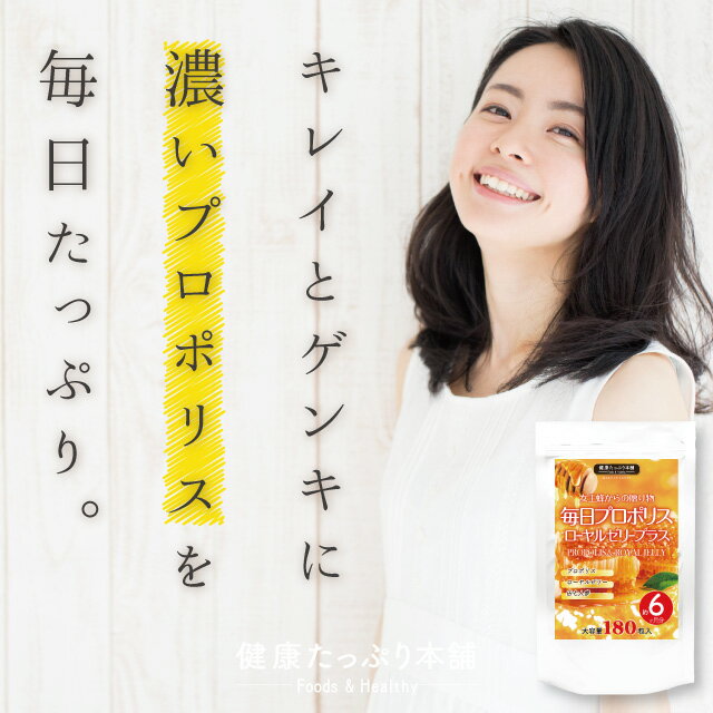 健康たっぷり本舗女王蜂からの贈り物毎日プロポリスローヤルゼリープラス大容量約6ヶ月分/180粒