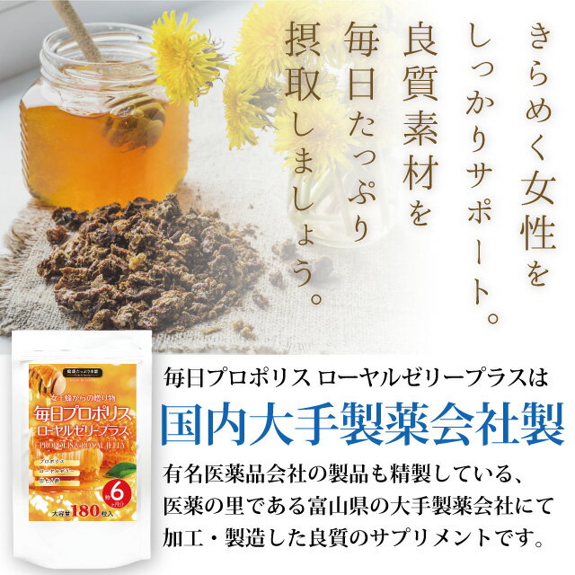 健康たっぷり本舗女王蜂からの贈り物毎日プロポリスローヤルゼリープラス大容量約6ヶ月分/180粒