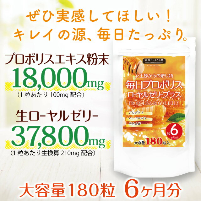 健康たっぷり本舗女王蜂からの贈り物毎日プロポリスローヤルゼリープラス大容量約6ヶ月分/180粒