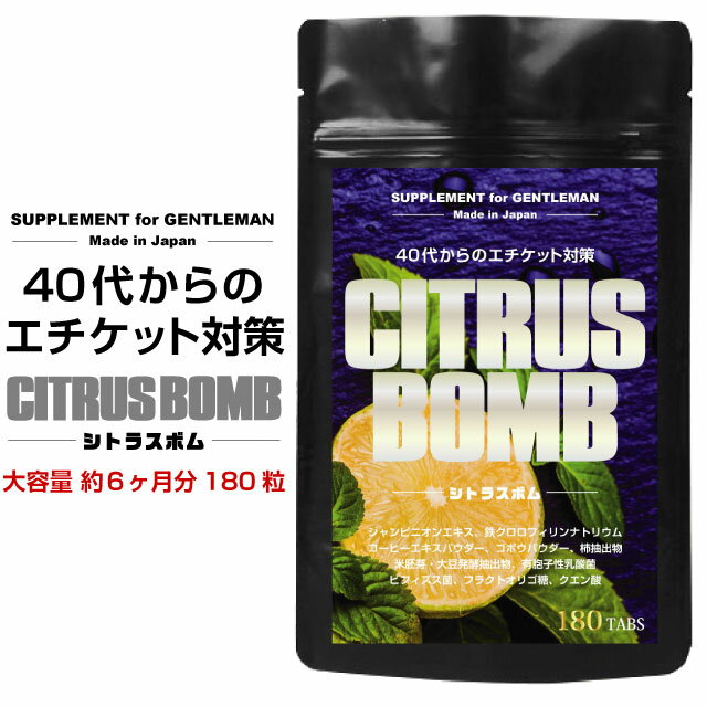 高濃度シャンピニオンエキス デオアタック 強烈シトラス 大容量 180粒 40代からのエチケット対策 乳酸菌 鉄クロロフィリン 加齢臭 口臭 体 臭活 マスク エチケット 消臭サプリ シトラス