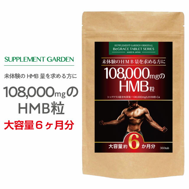 HMB 108000mg 超高配合 アスリート ダイエット 大容量 約6ヶ月分 HMBカルシウム 筋肉 筋力 筋トレ トレ..
