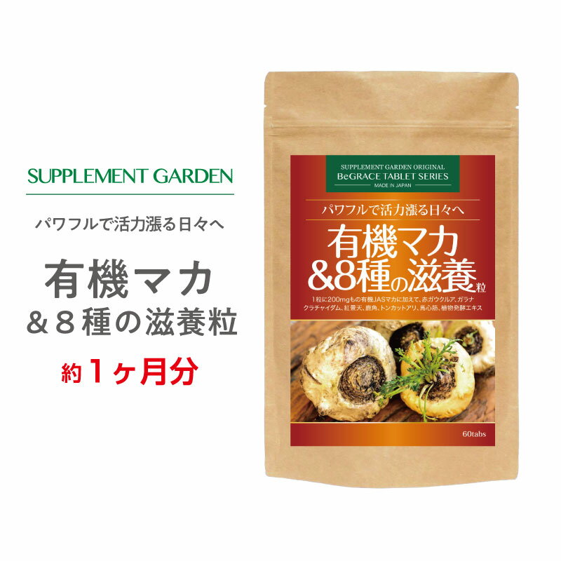 サプリメントガーデン 有機マカ＆8種の滋養粒 約1ヶ月分 有機栽培 マカ 1200mg 高配合 赤ガウクルア ガラナ 紅景天 鹿の角 トンカットアリ 馬心筋 クラチャイダム 植物発酵エキス サプリ サプリメント