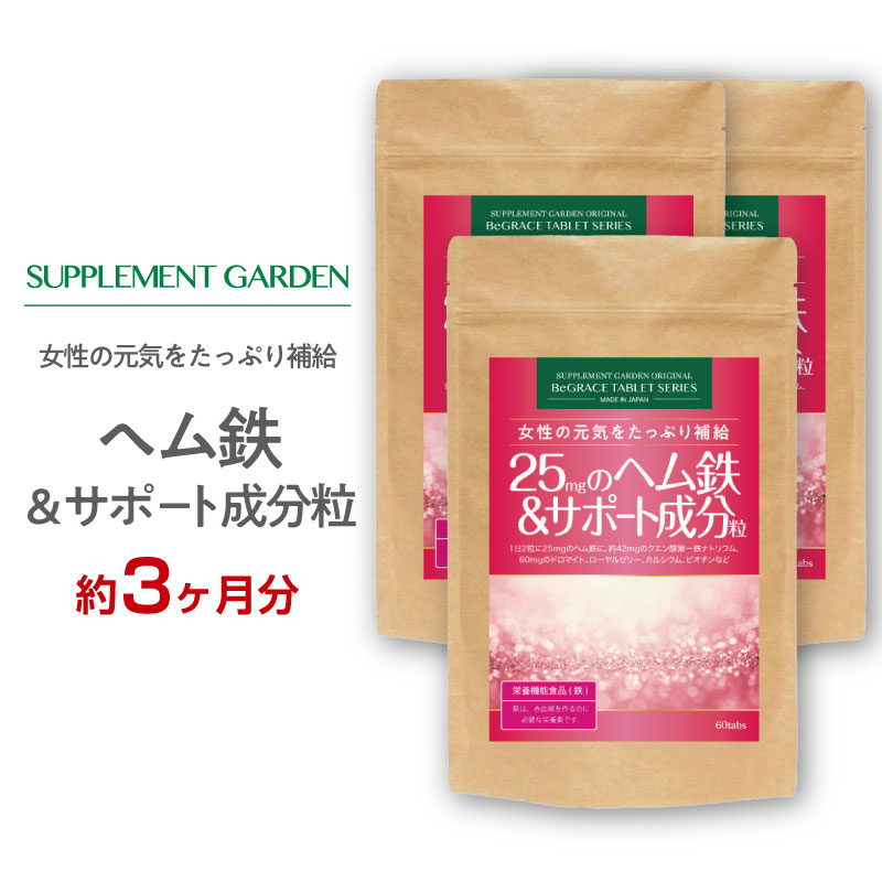 ヘム鉄 2250mg 鉄分 高配合 約1ヶ月分×3個セット 鉄 マルチミネラル マルチビタミン 女性 鉄分不足 鉄分補給 サプリ サプリメント 国内製造 日本製 サプリメントガーデン