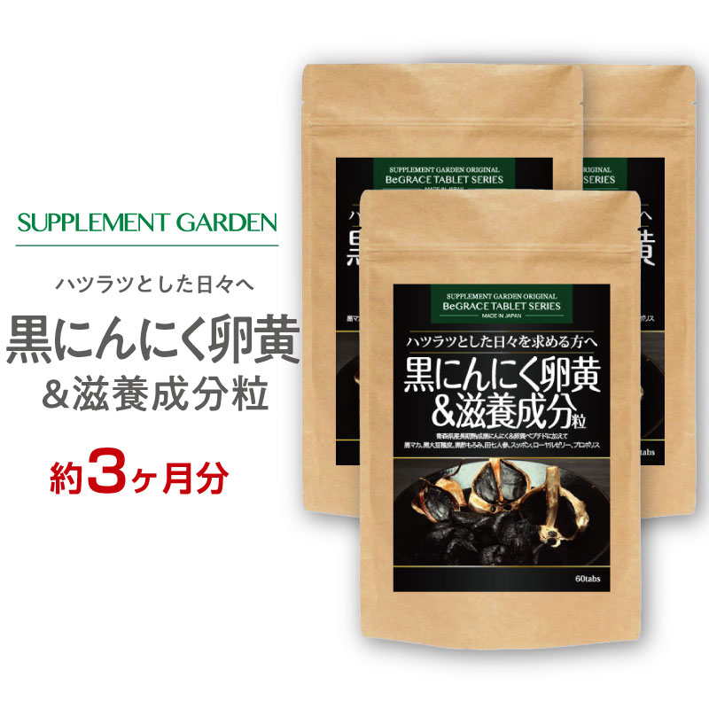 黒にんにく卵黄 高配合 約1ヶ月分×3個セット 黒マカ 黒酢 もろみ黒酢 黒たまねぎ 青森産 ホワイト六片 にんにく卵黄 …