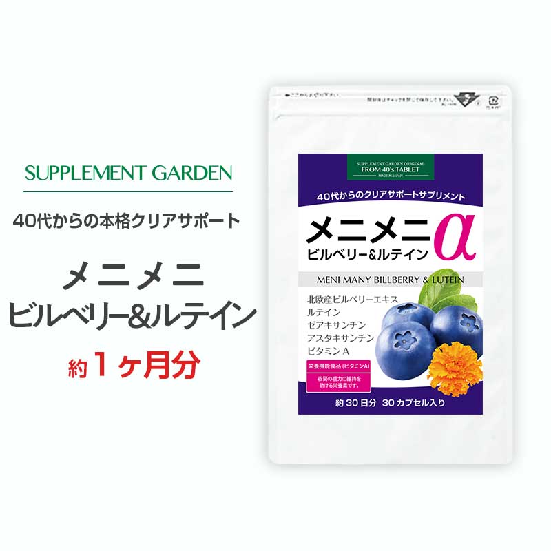 メニメニ ビルベリー ルテイン 超高配合 約1ヶ月分 40代以降専用 ビルベリー 270000mg ルテイン ブルーベリー ゼアキ…