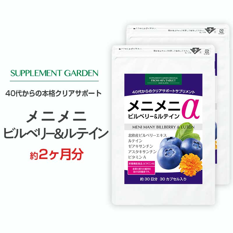 メニメニ ビルベリー ルテインα 約1ヶ月分×2個セット 超高配合 40代以降専用 ビルベリー ルテイン ブルーベリー ゼア…