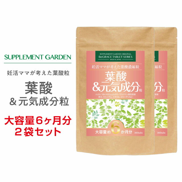 葉酸 鉄分 鉄 妊活 高配合 大容量 約6ヶ月分×2袋セット ミネラル カルシウム ビタミン 大容量 高配合 葉酸サプリ エラスチン コラーゲン プラセンタ 妊活ママが考えた 栄養 モノグルタミン酸 サプリメント サプリ 国内製造 日本製 サプリメントガーデン