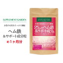 サプリメントガーデンヘム鉄&サポート成分粒 約1ヶ月分 ヘム鉄 1日25mg 鉄分 ミネラル 女性 鉄分不足 鉄分補給 サプリ サプリメント 栄養機能食品 その1