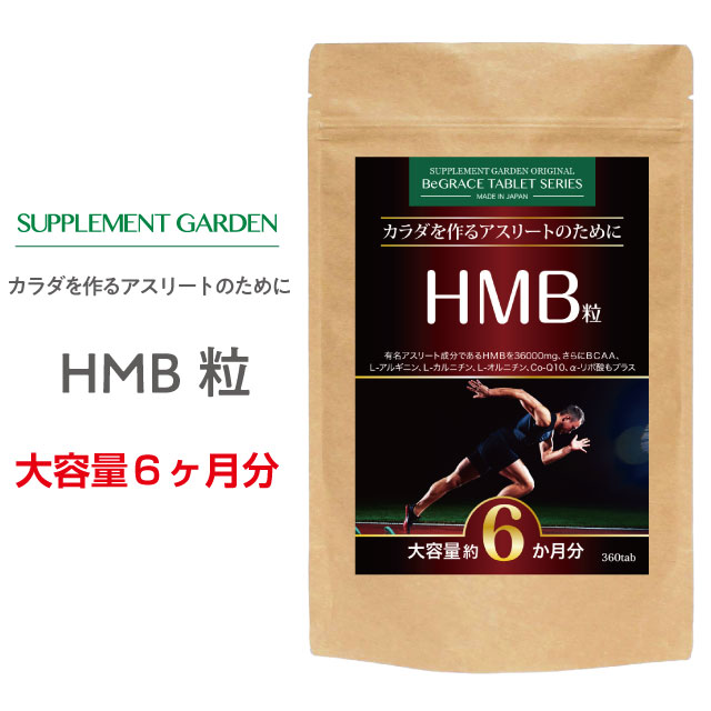 サプリメントガーデン HMB粒 大容量 約6ヶ月分 HMB HMBカルシウム 36000mg BCAA Lカルニチン アルギニン オルニチン グルタミン αリポ酸 コエンザイムQ10 ヒハツエキス 筋肉 筋力 筋トレ トレーニング サプリ サプリメント