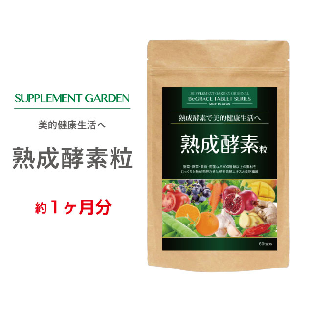 熟成酵素 やさい 野草 400種 ダイエット ファスティング 約1ヶ月分 植物発酵エキス 食物繊維 エクササイズ 野菜不足 偏食 野菜 果物 野草 発酵 熟成 サプリ 国内製造 日本製 サプリメントガーデン