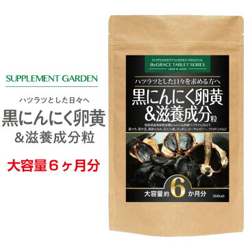 サプリメントガーデン黒にんにく卵黄&滋養成分粒 大容量 約6ヶ月分 青森産 ホワイト六片 にんにく卵黄 黒にんにく マカ 黒酢 田七人参 ローヤルゼリー プロポリス 活力 滋養 強壮 スタミナ 女性 体力 サプリ サプリメント