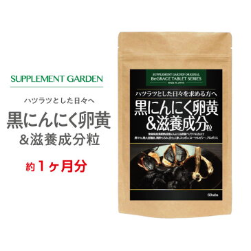 サプリメントガーデン黒にんにく卵黄&滋養成分粒 約1ヶ月分 青森産 ホワイト六片 にんにく卵黄 黒にんにく マカ 黒酢 田七人参 ローヤルゼリー プロポリス 活力 滋養 強壮 スタミナ 女性 体力 サプリ サプリメント