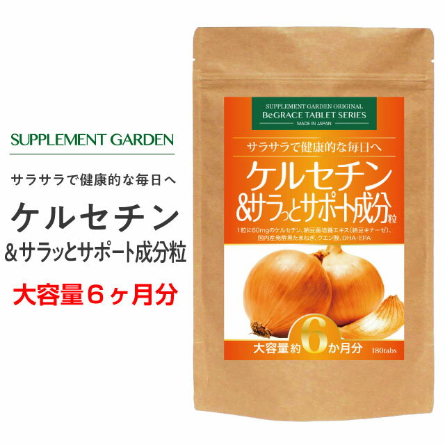 サプリメントガーデン ケルセチン＆サラッとサポート成分粒 大容量 約6ヶ月分 10800mg 黒玉ねぎ 玉ねぎ たまねぎ ケルセチン ポリフェノール 納豆キナーゼ DHA含有魚油 クエン酸 サラサラ 健康 サプリ サプリメント