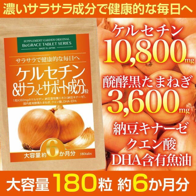 サプリメントガーデン ケルセチン＆サラッとサポート成分粒 大容量 約6ヶ月分 10800mg 黒玉ねぎ 玉ねぎ たまねぎ ケルセチン ポリフェノール 納豆キナーゼ DHA含有魚油 クエン酸 サラサラ 健康 サプリ サプリメント