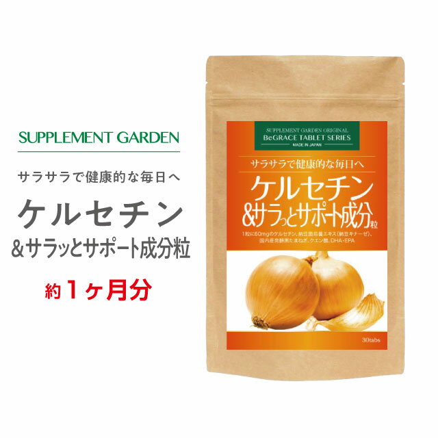 サプリメントガーデン ケルセチン＆サラッとサポート成分粒 約1ヶ月分 1800mg 黒玉ねぎ 玉ねぎ たまねぎ ケルセチン ポリフェノール 納豆キナーゼ DHA含有魚油 クエン酸 サラサラ 健康 サプリ サプリメント