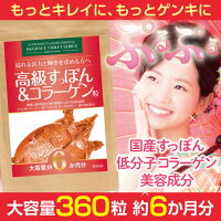サプリメントガーデン高級すっぽん&コラーゲン粒大容量約6ヶ月分/360粒