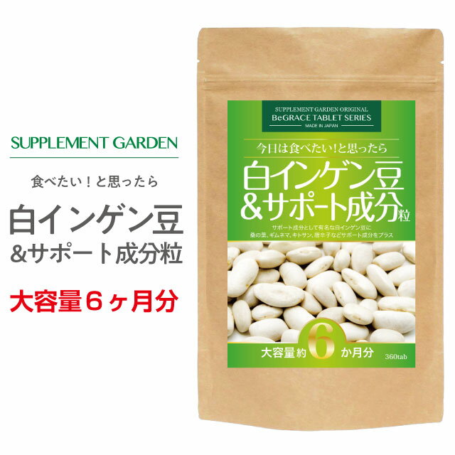 サプリメントガーデン白インゲン豆&サポート成分粒 大容量 約6ヶ月分/360粒 白いんげん豆 ギムネマ 桑の葉 キトサン カット ダイエット 炭水化物 サプリメント タブレット