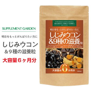 しじみ ウコン 高配合 大容量 約6ヶ月分 アルギニン タウリン 9種の滋養 オルニチン 3600mg クルクミン 3600mg 肝臓エキス 10800mg レバーペースト 黒にんにく 滋養 活力 スタミナ 宴会 サプリ サプリメント 国内製造 日本製 サプリメントガーデン