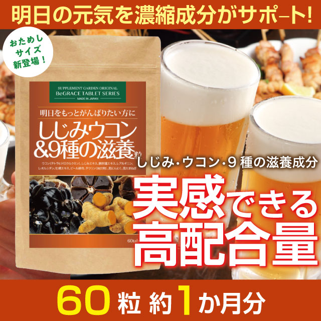 しじみ ウコン 高配合 約1ヶ月分 アルギニン タウリン 9種の滋養 オルニチン 600mg...