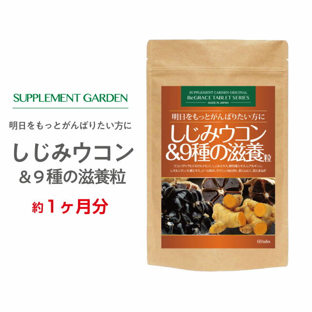 しじみ ウコン 高配合 約1ヶ月分 アルギニン タウリン 9種の滋養 オルニチン 600mg クルクミン 600mg 肝臓エキス 1800mg レバーペースト 黒にんにく 滋養 活力 スタミナ 宴会 サプリ サプリメント 国内製造 日本製 サプリメントガーデン