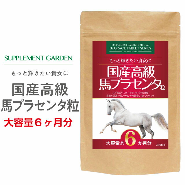 国産 ピュア 馬プラセンタ 36000mg 50