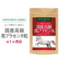 貴重な国産馬プラセンタをなんと6000mg（原料生換算）50倍濃縮して配合 一切のムダを省いて良質の馬プラセンタのみを濃縮させることに成功しました。 毎日たっぷり自分のペースで馬プラセンタ補給ができます。 プラセンタとは？================ プラセンタは胎盤から抽出されて精製されます。美容成分として有名なプラセンタは、豚や牛などの品質の悪い粗悪品を使用しているケースが多くみられ、ウイルスや病原体などのチェックが甘い素材を使用している場合があり、その安全性が高く求められています。 □□□□□□□□□□□□□□ サプリメントガーデンの 馬プラセンタサプリメントは 国産の馬プラセンタのみ使用 □□□□□□□□□□□□□□ 馬は豚や牛などに比べて体温が高く、寄生虫などが棲みつかない性質があり、特に最近騒がれていた狂牛病などの懸念がなくとても安心な成分。特に、海外産の馬プラセンタではなく、国内の専門農場で厳格な管理のもとで飼育された、オーガニックな良質の馬プラセンタを使用することで、より高い安全性を実現しました。 粒は飲みやすい小粒タイプで。ほんのりアップル味なので、普段サプリメントが苦手という方、飲みにくいと感じている方にも飲みやすい大きさに仕上げています。 名称：ホースプラセンタエキス含有食品 原材料名：ホースプラセンタエキス、セルロース、ステアリン酸カルシウム 内容量：15.0g（250mg×60粒） 栄養成分表示　1日摂取目安量(2粒)あたり：エネルギー 0.14kcal たんぱく質 0.01g 脂質 0.01g 炭水化物 0.48g 食塩相当量 0.01g 製造国：日本 お召し上がり方：食品として1日1〜2粒を目安に水またはぬるま湯などでお召し上がりください。 使用上のご注意：小さなお子様は、本品の摂取を避けてください。薬を服用している方、通院中の方は担当専門医にご相談の上ご使用ください。アレルギー等のある方は原材料表示をご参照ください。妊娠・授乳中の方は、ご使用をお控え下さい。 商品区分：栄養補助食品 広告文責：株式会社ナチュレ