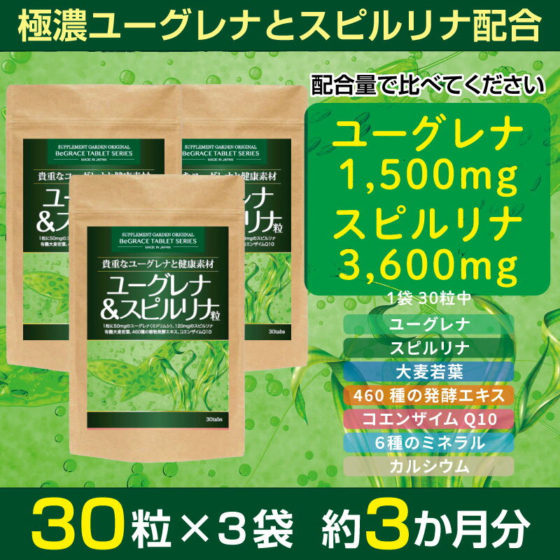 ユーグレナ ミドリムシ スピルリナ 大麦若葉 高配合 約1ヶ月分×3個セット 濃いユーグレナ 4500mg 青汁 酵素 460種 コエンザイムQ10 ミネラル カルシウム ビタミン 健康 サプリ サプリメント 国内製造 日本製 サプリメントガーデン 2