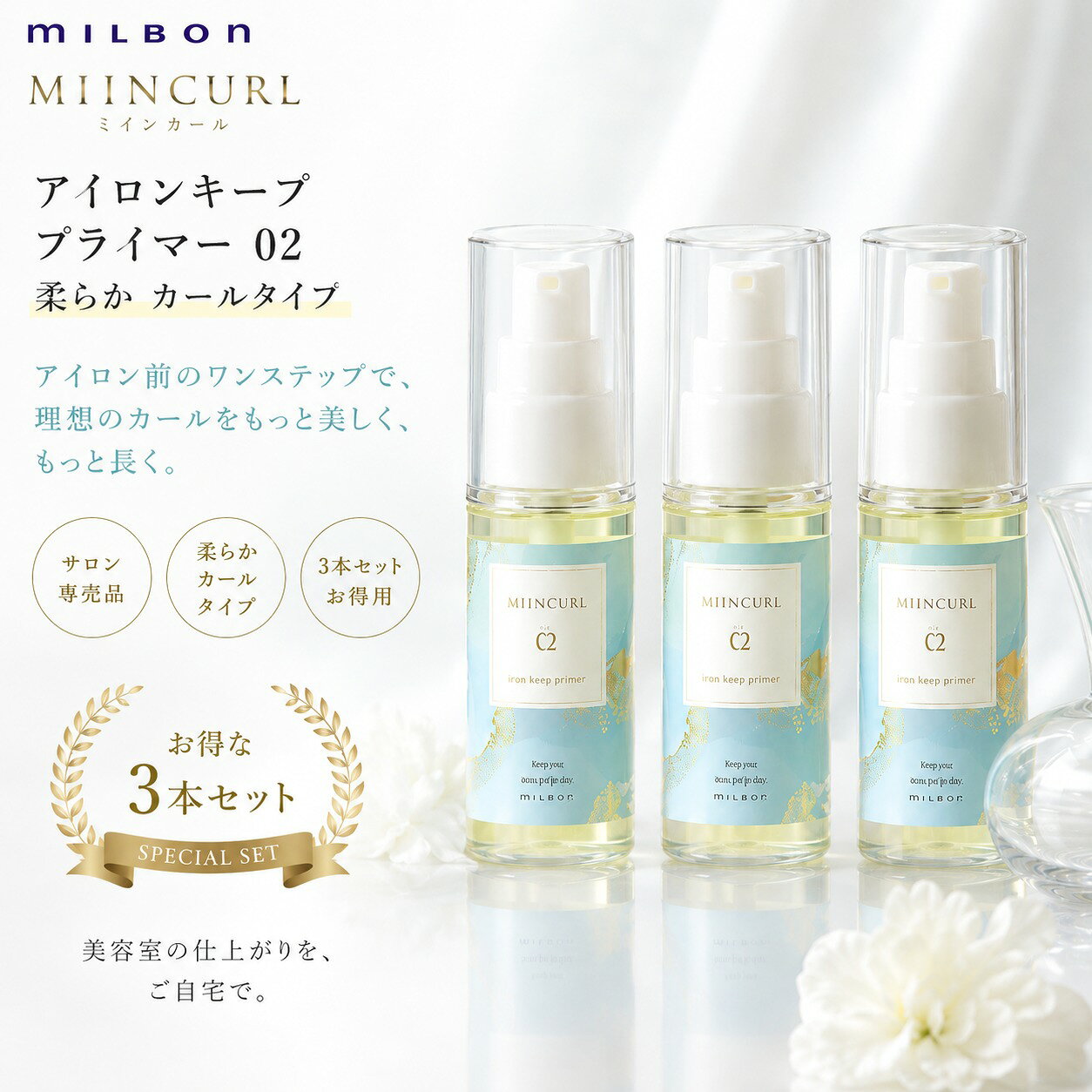 ミルボン ミインカール アイロンキープ プライマー 02 40ml × 3本セット〈柔らかカールタイプ・スタイリングオイル〉 アイロン前に使うだけで、柔らかい質感のカールを長時間キープできる ミインカール アイロンキープ プライマー 02のお得な3本セット。 熱ダメージを抑えながら、美しいカールラインをしっかり形づくるスタイリングオイルです。 軽い使用感でベタつかず、自然なツヤ感と“ゆるふわニュアンス”を再現できます。 10〜40代の女性から特に支持される人気ラインです。 ◆ 特長 柔らかいカールを長時間キープするスタイリングオイル アイロン前に塗布するだけで熱ダメージを軽減 軽い質感でベタつかない自然なツヤ ナチュラルな束感とまとまりを実現 美容室専売ブランド ミルボン正規品 ◆ こんな方におすすめ カールがすぐ落ちてしまう髪質 ゆるふわカールを長持ちさせたい 軽い質感で自然な仕上がりが好き コテ・アイロンを日常的に使用する10代〜40代の女性 ◆ 使用方法 乾いた髪に適量を毛先〜中間へなじませ、アイロンまたはコテでスタイリングしてください。 仕上げに少量をつけるとツヤ感がアップし、まとまりが良くなります。 ◆ 商品情報 商品名 ミルボン ミインカール アイロンキープ プライマー 02 内容量 40ml × 3本 タイプ 柔らかカールタイプ スタイリングオイル 用途 アイロン・コテ前のスタイリング下地 メーカー 株式会社ミルボン 区分 日本製／化粧品